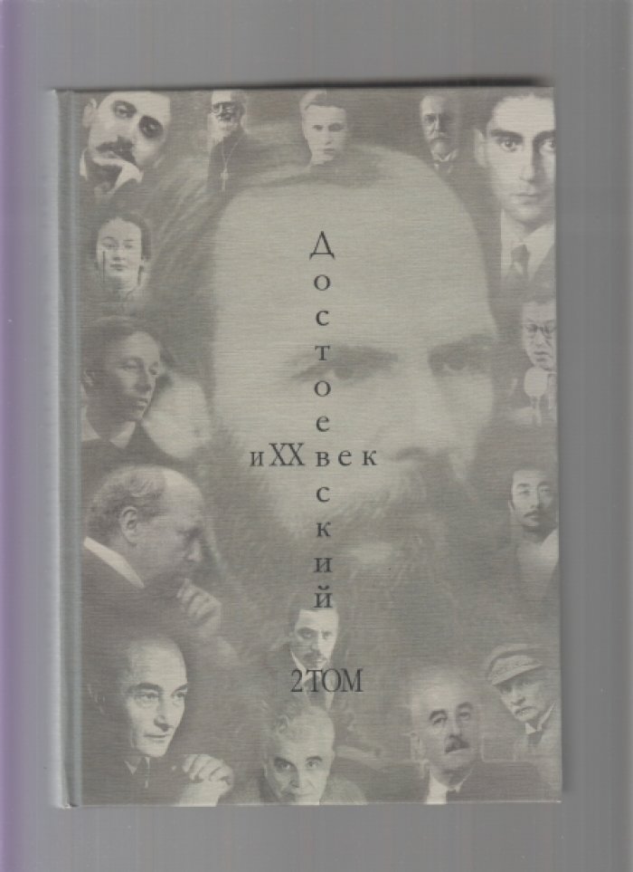 Достоевский и XX век . Сборник работ в двух томах.