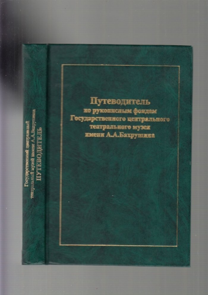 Путеводитель по рукописным фондам Государственного центрального театрального музея им.А.Бахрушина.