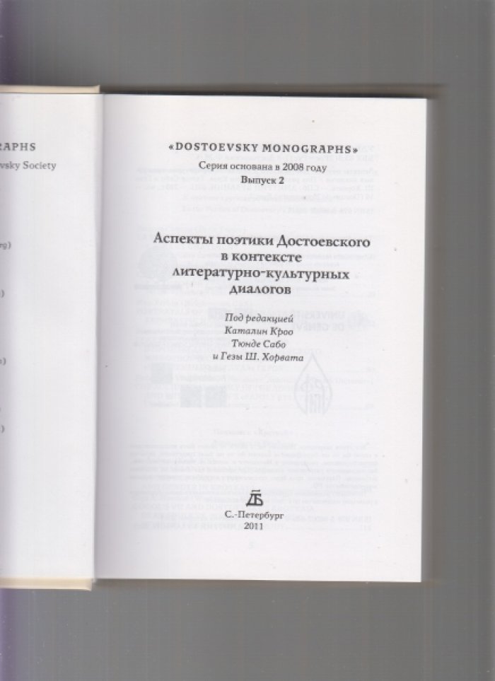 Достоевский и журнализм. Выпуски II, III, IV.