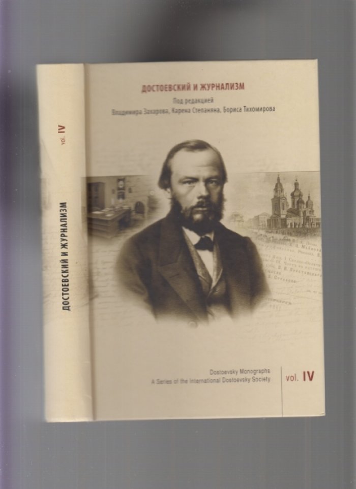 Достоевский и журнализм. Выпуски II, III, IV.