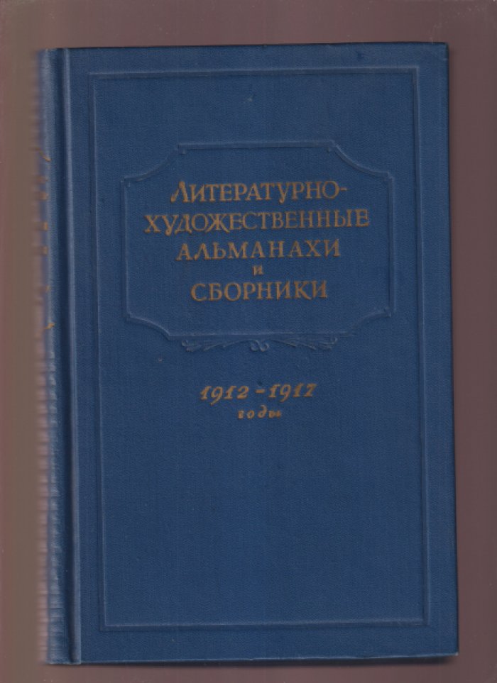 Рогожин Н.П. Литературно-художественные альманахи и сборники. Библиографический указатель. Том 2. 1912-1917 годы