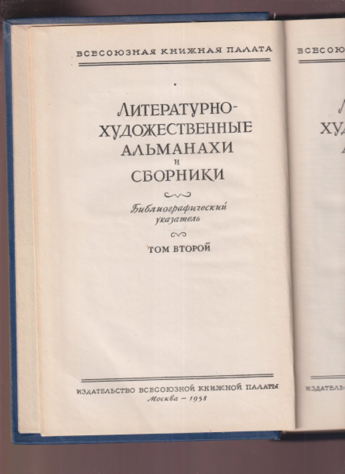 Рогожин Н.П. Литературно-художественные альманахи и сборники. Библиографический указатель. Том 2. 1912-1917 годы