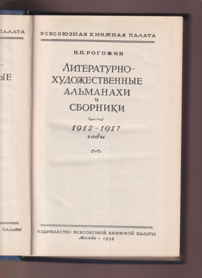 Рогожин Н.П. Литературно-художественные альманахи и сборники. Библиографический указатель. Том 2. 1912-1917 годы