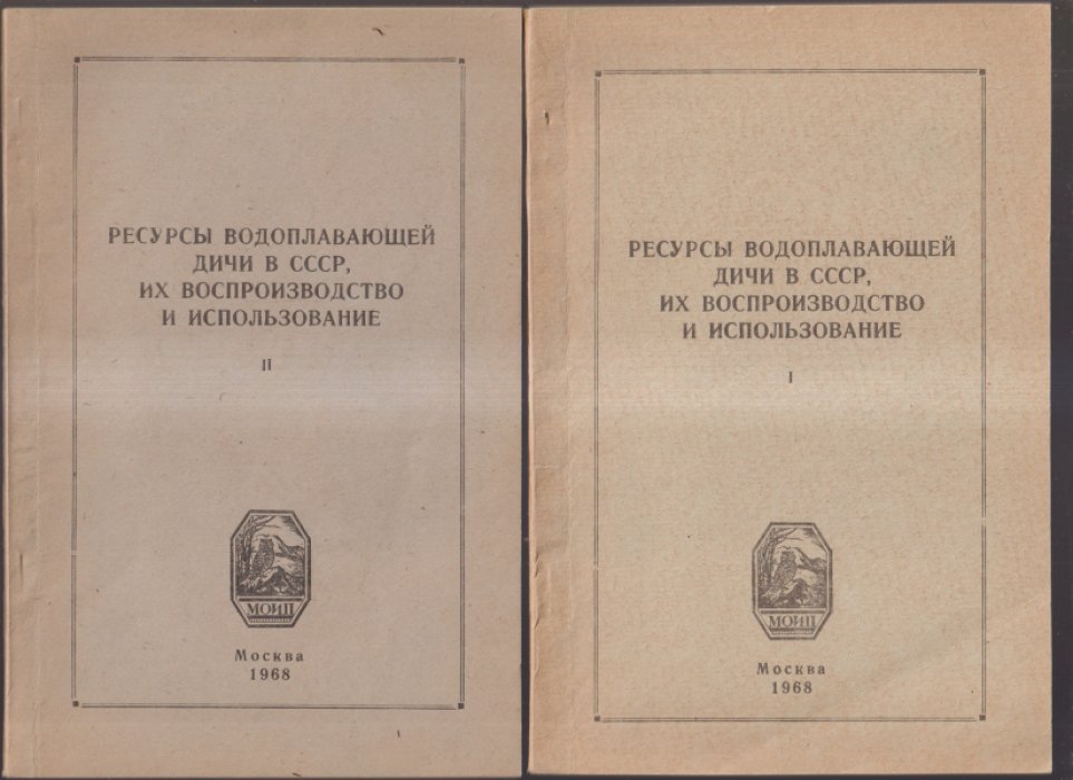 Ресурсы водоплавающей дичи в СССР, их воспроизводство и использование. Том 1-2.