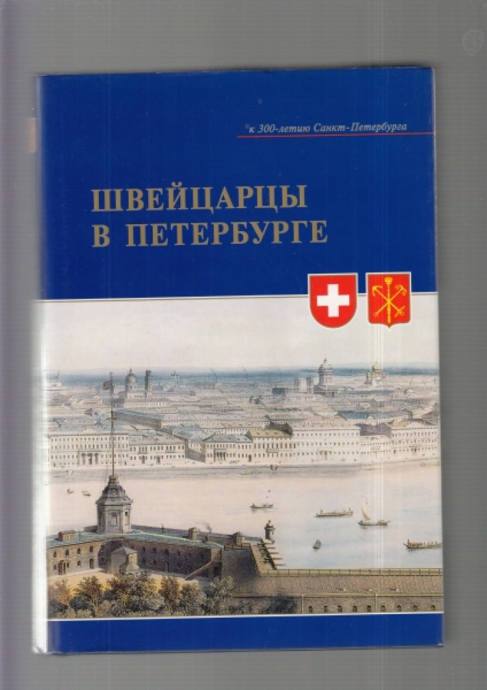 Швейцарцы в Петербурге.