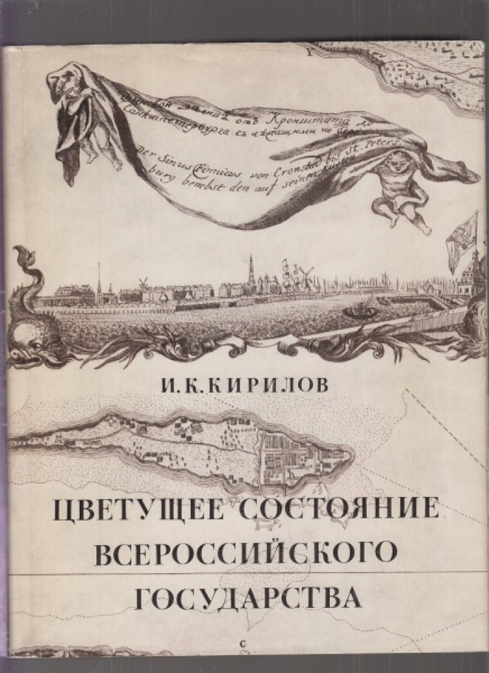 Кирилов И.К. Цветущее состояние Всероссийского государства.