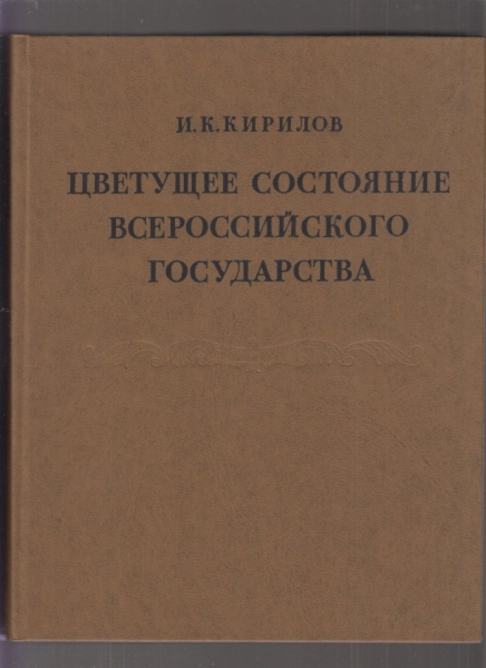 Кирилов И.К. Цветущее состояние Всероссийского государства.
