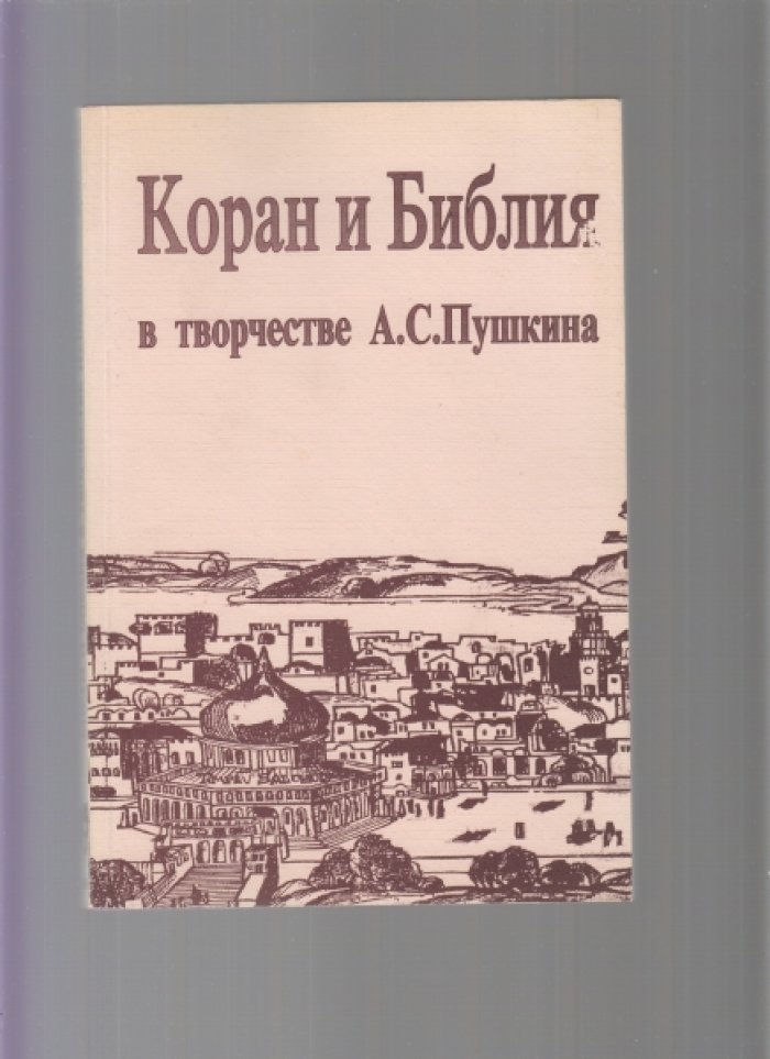 Коран и Библия в творчестве А.С.Пушкина.
