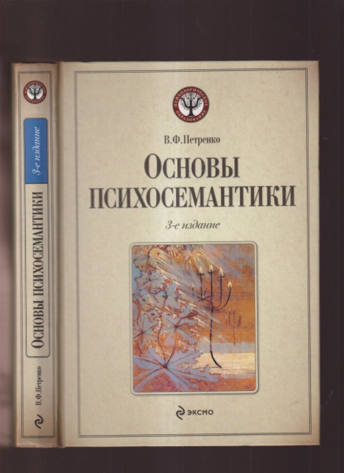 Петренко В.Ф. Основы психосемантики.