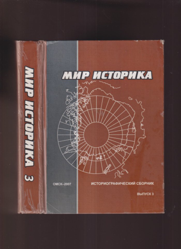 Мир историка: Историографический сборник. Выпуск 3.