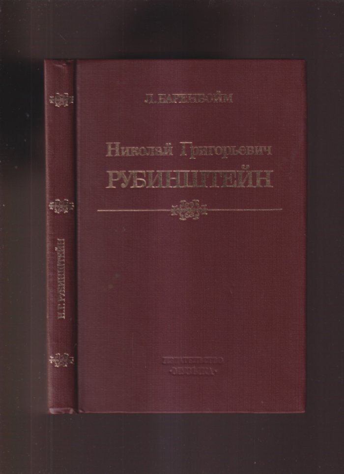 Баренбойм Л. Николай Григорьевич Рубинштейн.