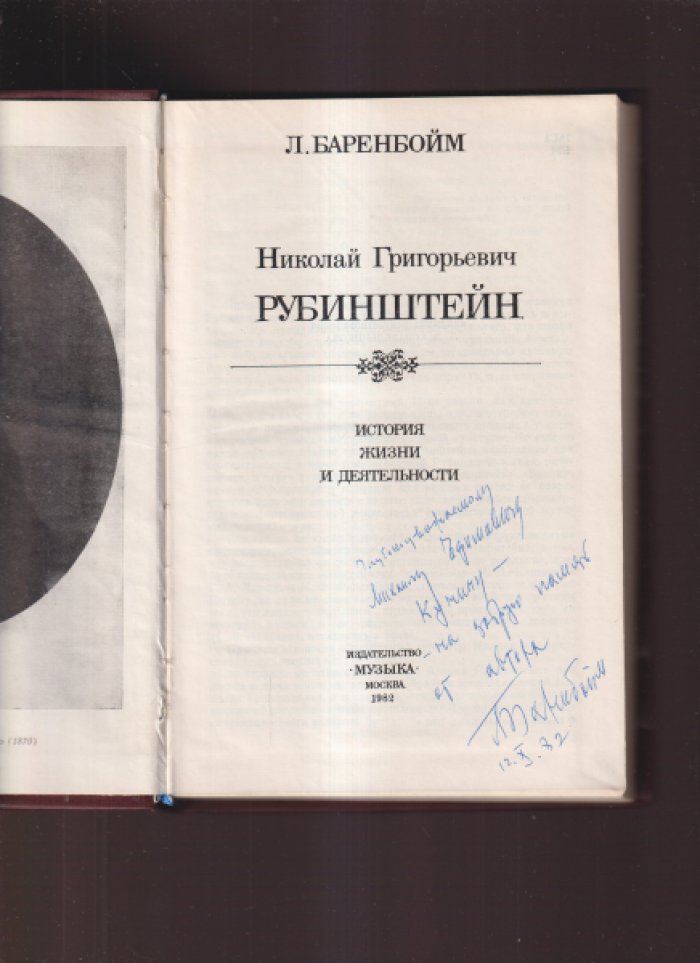 Баренбойм Л. Николай Григорьевич Рубинштейн.