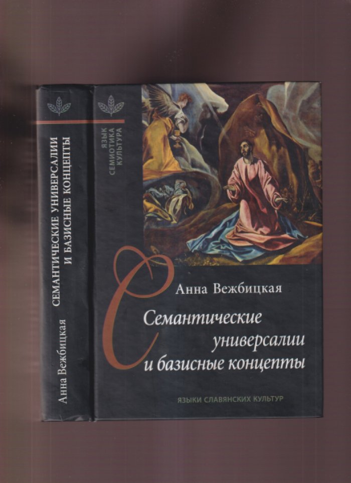 Вежбицкая Анна. Семантические универсалии и базисные концепты.