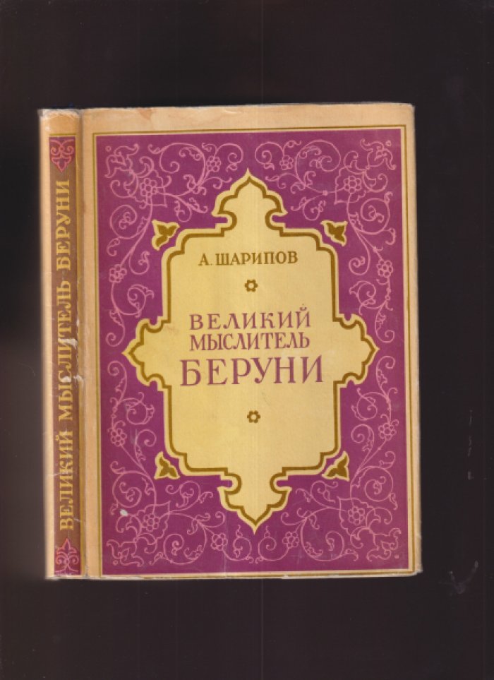 Шарипов А. Великий мыслитель Абу Райхан Беруни.