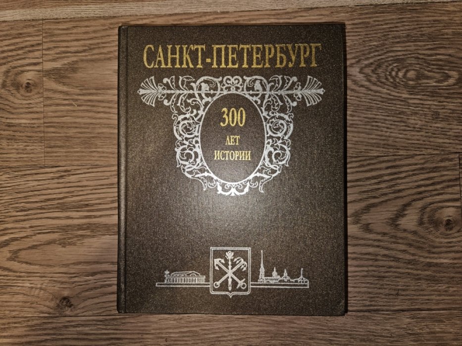 Анисимов Е.В., Балашов Е.М., Ваксер А.З. и др. Санкт-Петербург. 300 лет истории.