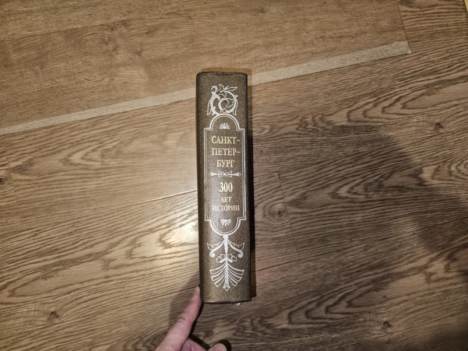 Анисимов Е.В., Балашов Е.М., Ваксер А.З. и др. Санкт-Петербург. 300 лет истории.