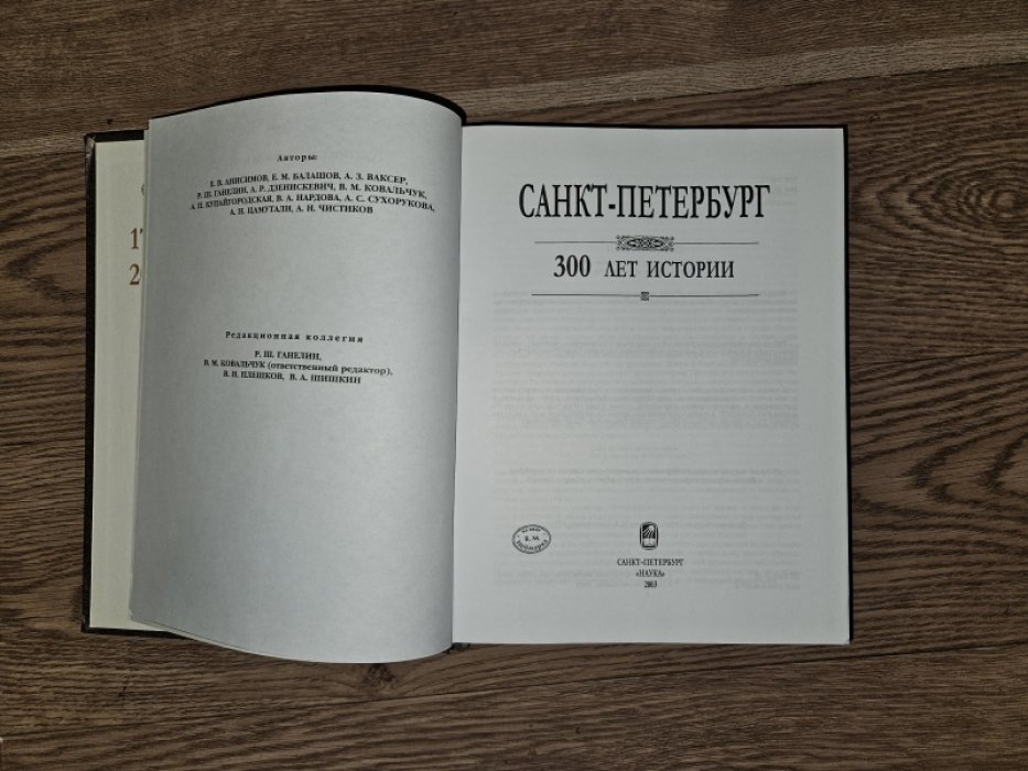 Анисимов Е.В., Балашов Е.М., Ваксер А.З. и др. Санкт-Петербург. 300 лет истории.