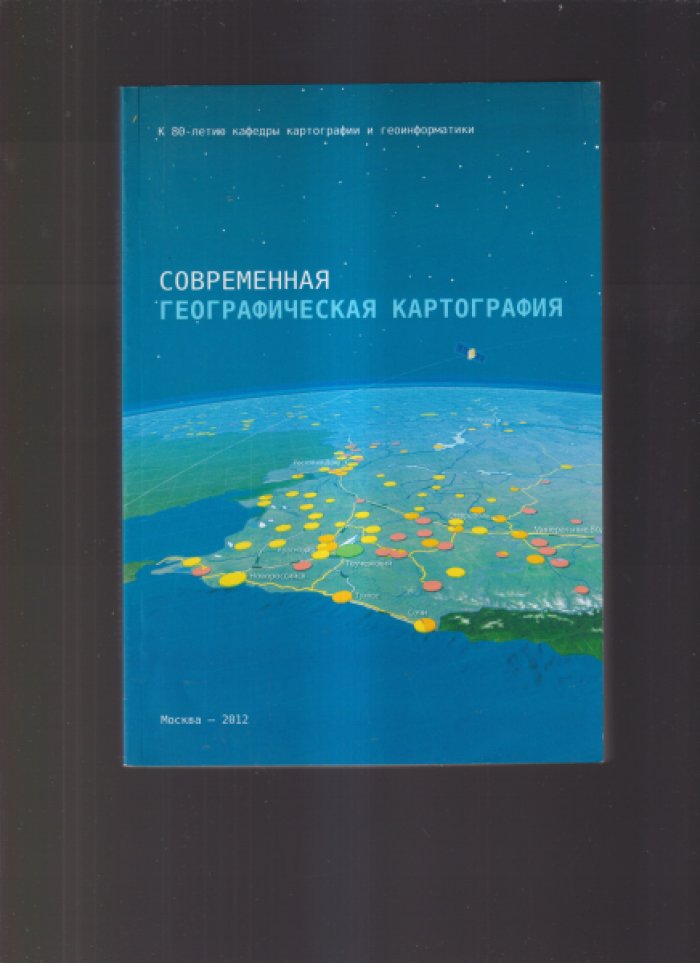 Современная географическая картография. Сборник статей.