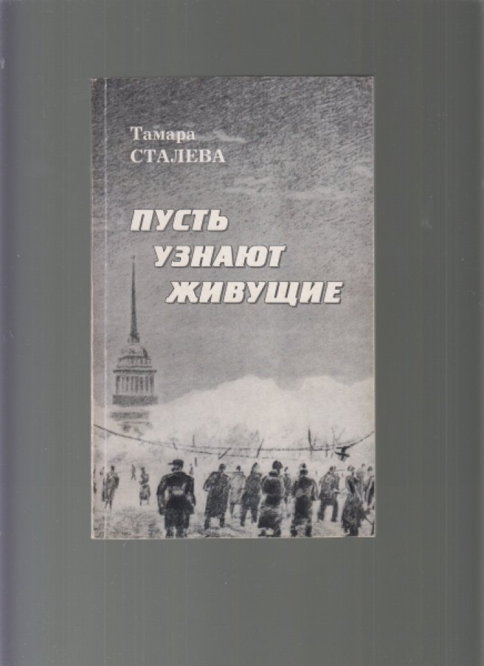 Сталева, Тамара Владимировна. Пусть узнают живущие.