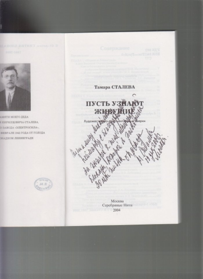 Сталева, Тамара Владимировна. Пусть узнают живущие.