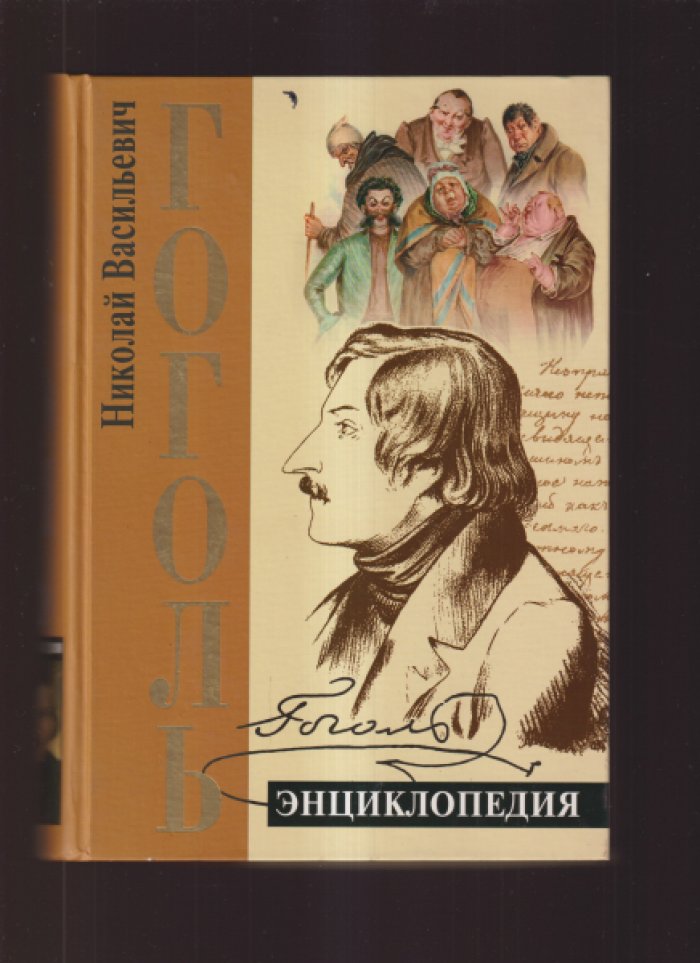 Соколов П.В. Гоголь. Энциклопедия. Энциклопедический словарь. 