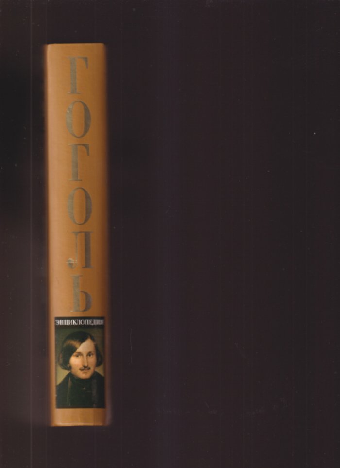 Соколов П.В. Гоголь. Энциклопедия. Энциклопедический словарь. 