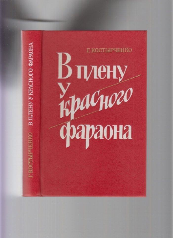 Костырченко Г. В плену у красного фараона. Политические преследования евреев в СССР в последнее сталинское десятилетие.