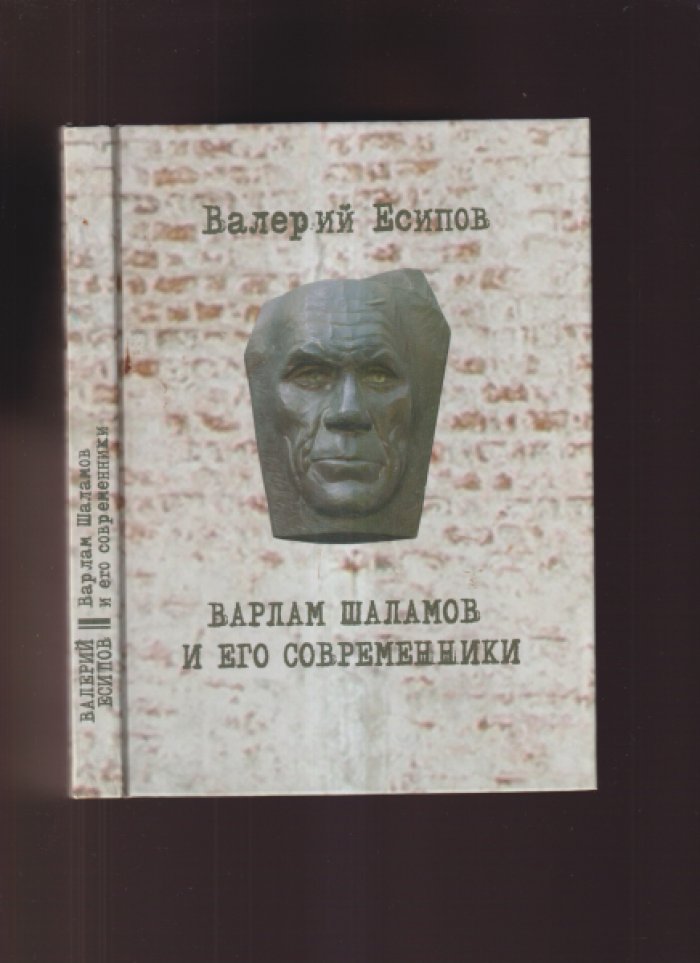 Есипов В.М. Варлам Шаламов и его современники.