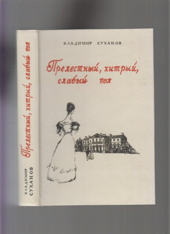 Суханов Владимир. Прелестный, хитрый, слабый пол.