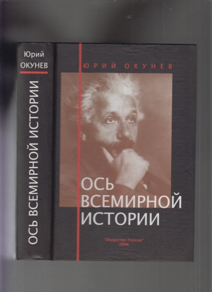 Окунев Ю. Ось всемирной истории.