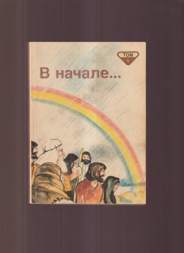 Франк П. Библейские рассказы для самых маленьких в пяти томах. Тома: 1-5.