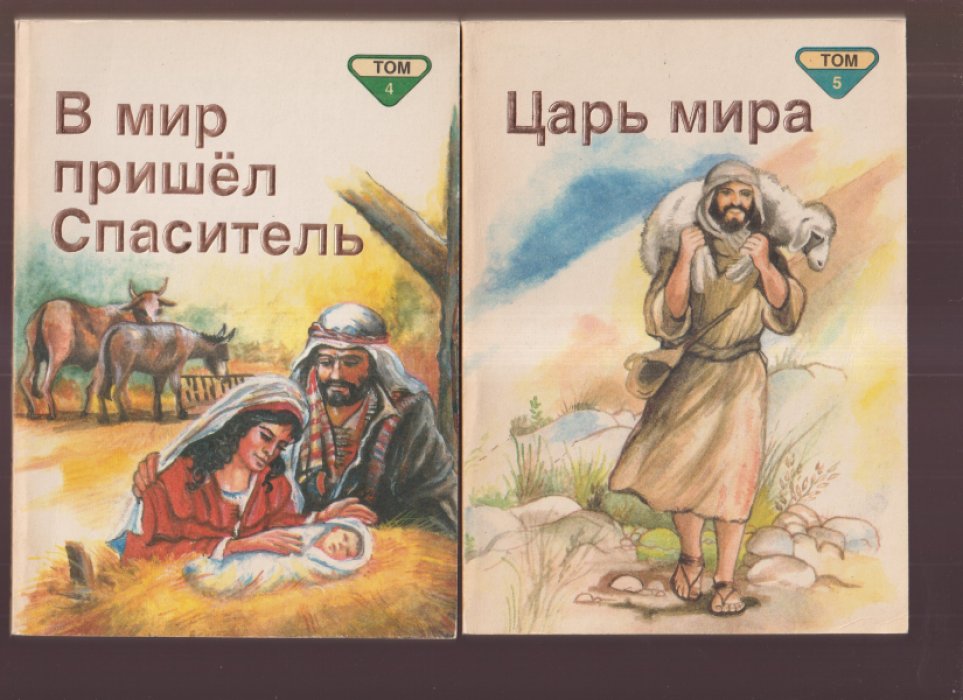 Франк П. Библейские рассказы для самых маленьких в пяти томах. Тома: 1-5.