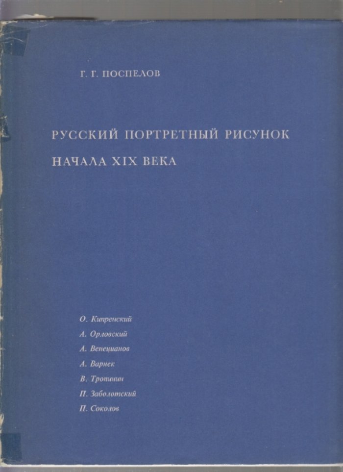 Поспелов Г.Г. Русский портретный рисунок начала XIX века.