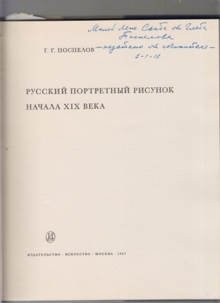 Поспелов Г.Г. Русский портретный рисунок начала XIX века.