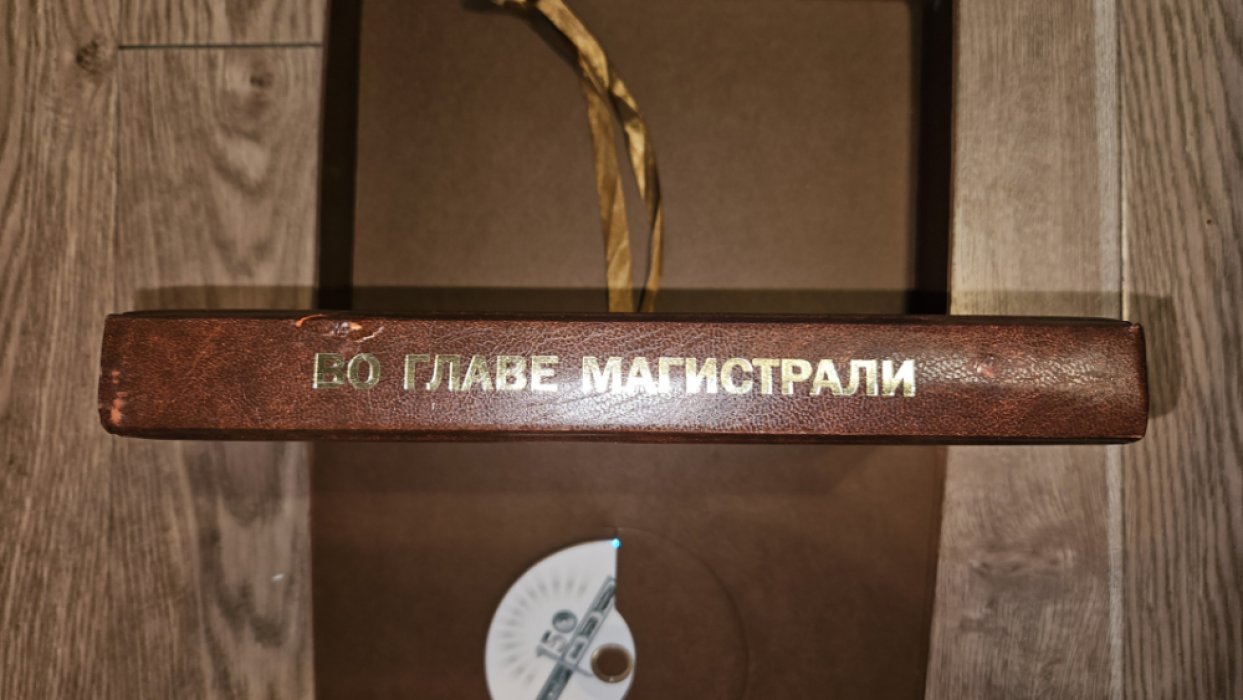 Во главе магистрали. (Дорога нашей истории).