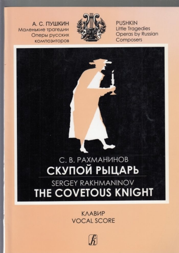 Рахманинов С. Скупой рыцарь. Опера в трех картинах. Соч. 24.