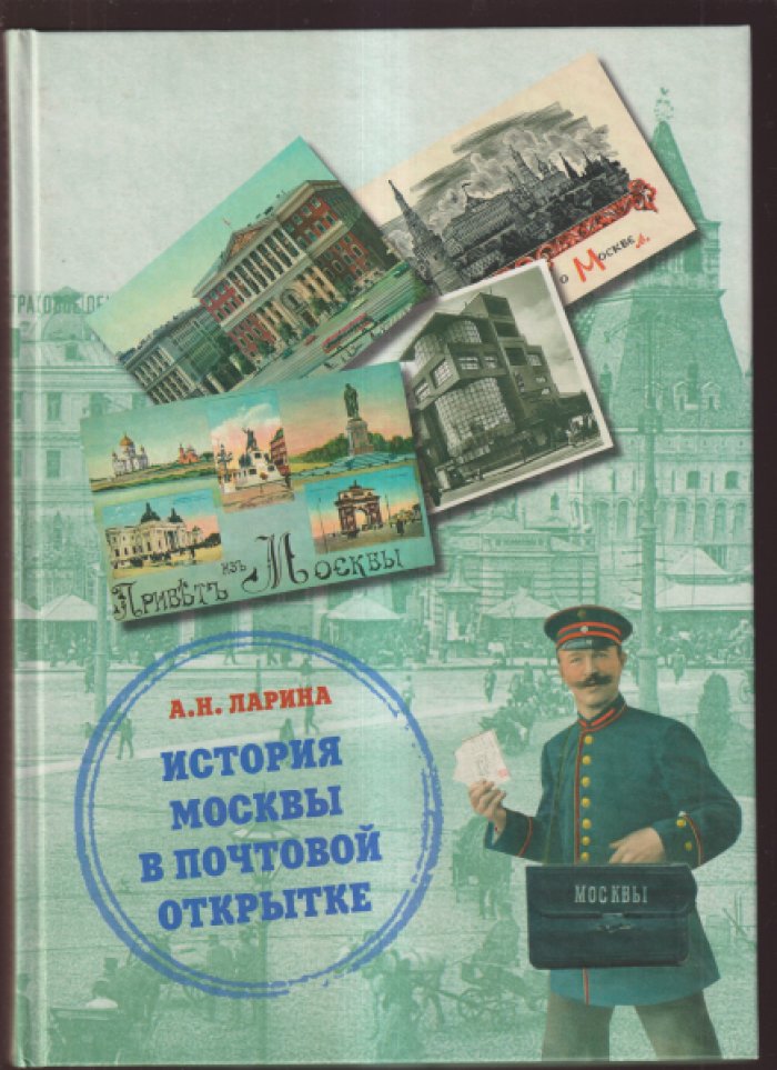 Ларина А.Н. История Москвы в почтовой открытке.