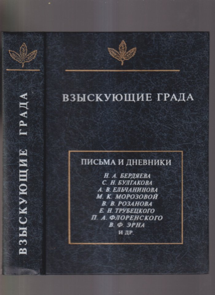 Взыскующие града. Письма и дневники: С. А. Аскольдова, Н. А. Бердяева, С. Н. Булгакова, Е. Н. Трубецкого, В. В. Розанова, П. А. Флоренского и других.