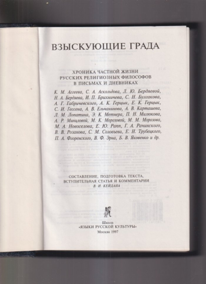 Взыскующие града. Письма и дневники: С. А. Аскольдова, Н. А. Бердяева, С. Н. Булгакова, Е. Н. Трубецкого, В. В. Розанова, П. А. Флоренского и других.