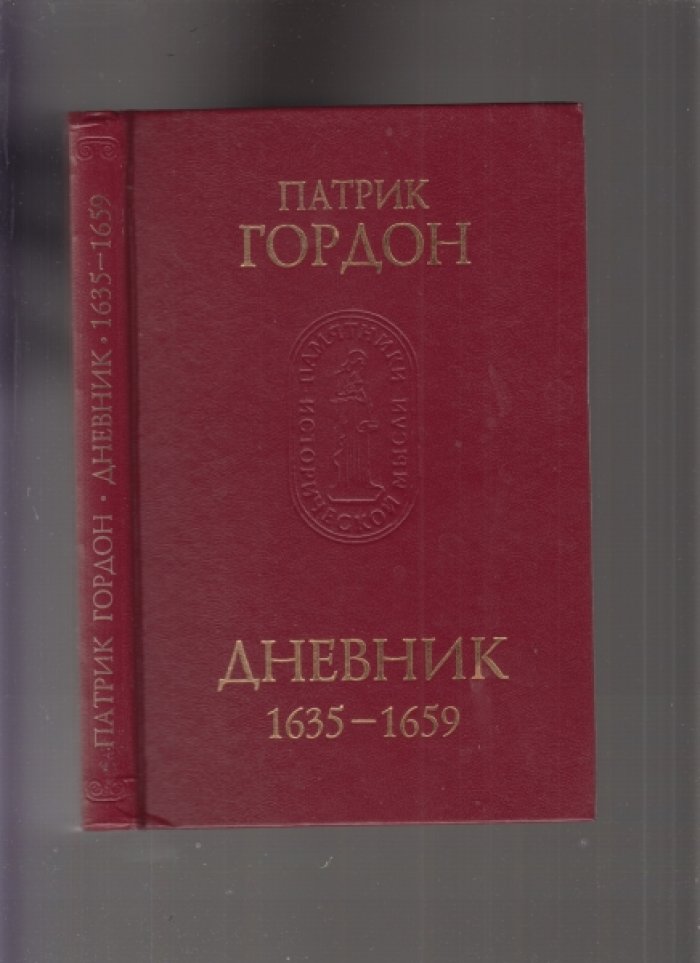 Гордон Патрик. Дневник 1635-1659.