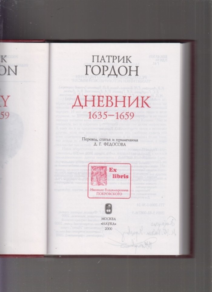 Гордон Патрик. Дневник 1635-1659.