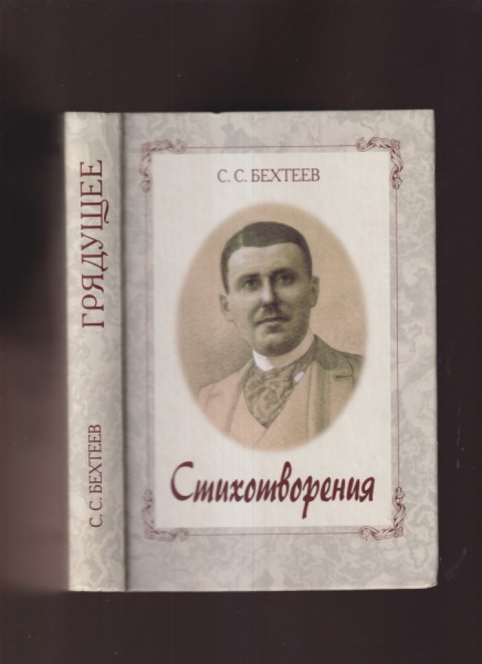 Бехтеев С.С. Грядущее. Стихотворения.