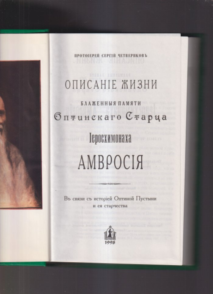Протоиерей Сергий Четвериков. Описание жизни блаженной памяти Оптинского старца Иеросхимонаха Амвросия.