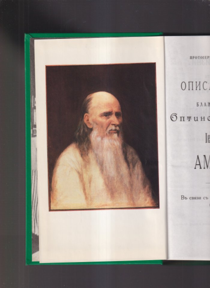 Протоиерей Сергий Четвериков. Описание жизни блаженной памяти Оптинского старца Иеросхимонаха Амвросия.