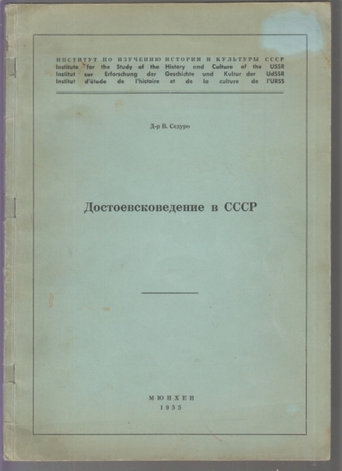 Седуро В.И. Достоевсковедение в СССР.