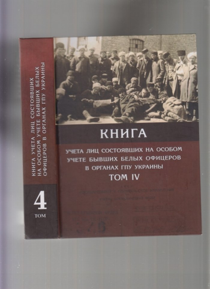Книга учета лиц, состоявших на особом учете бывших белых офицеров в органах ГПУ Украины в 4 тт. Том 4.