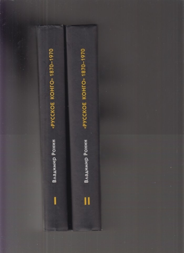 Ронин В.К. Русское Конго. 1870-1970. в 2-х томах.