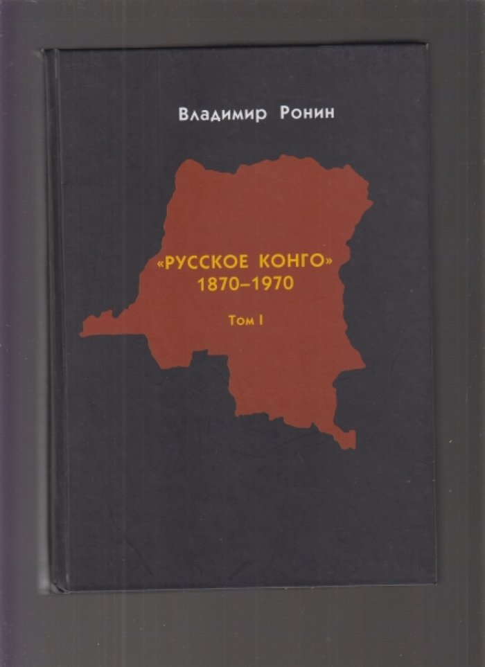 Ронин В.К. Русское Конго. 1870-1970. в 2-х томах.
