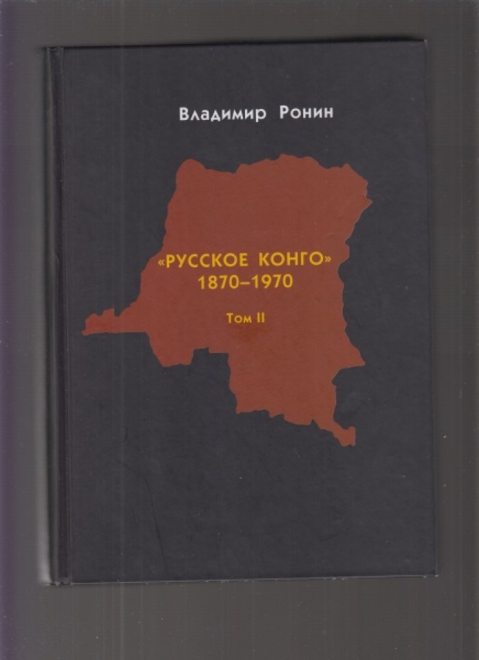Ронин В.К. Русское Конго. 1870-1970. в 2-х томах.
