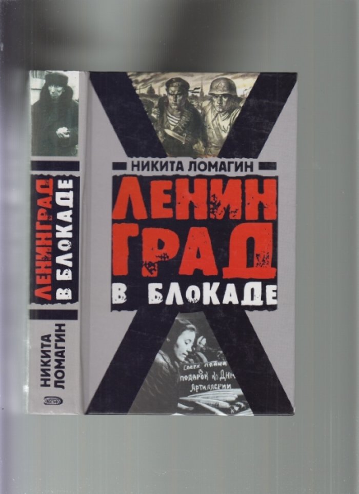 Ломагин Никита. Ленинград в блокаде.
